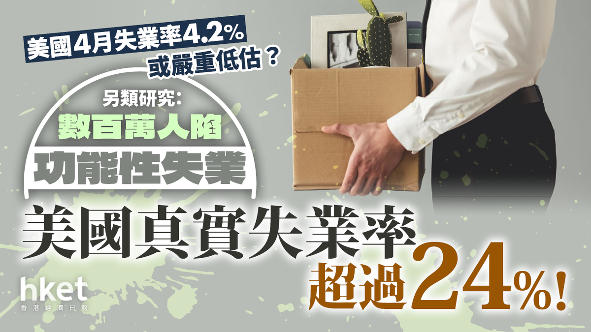 美國失業率被嚴重低估？另類研究：數百萬人陷「功能性失業」
