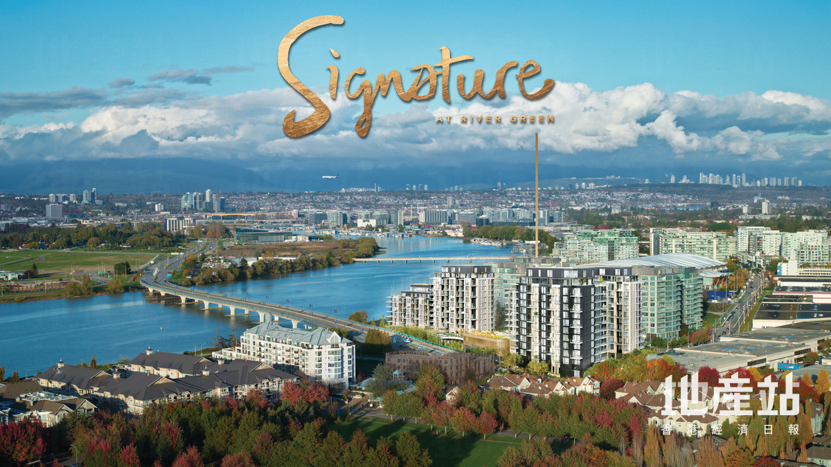 溫哥華Signature at River Green 周末來港展銷折實價約300萬港元起