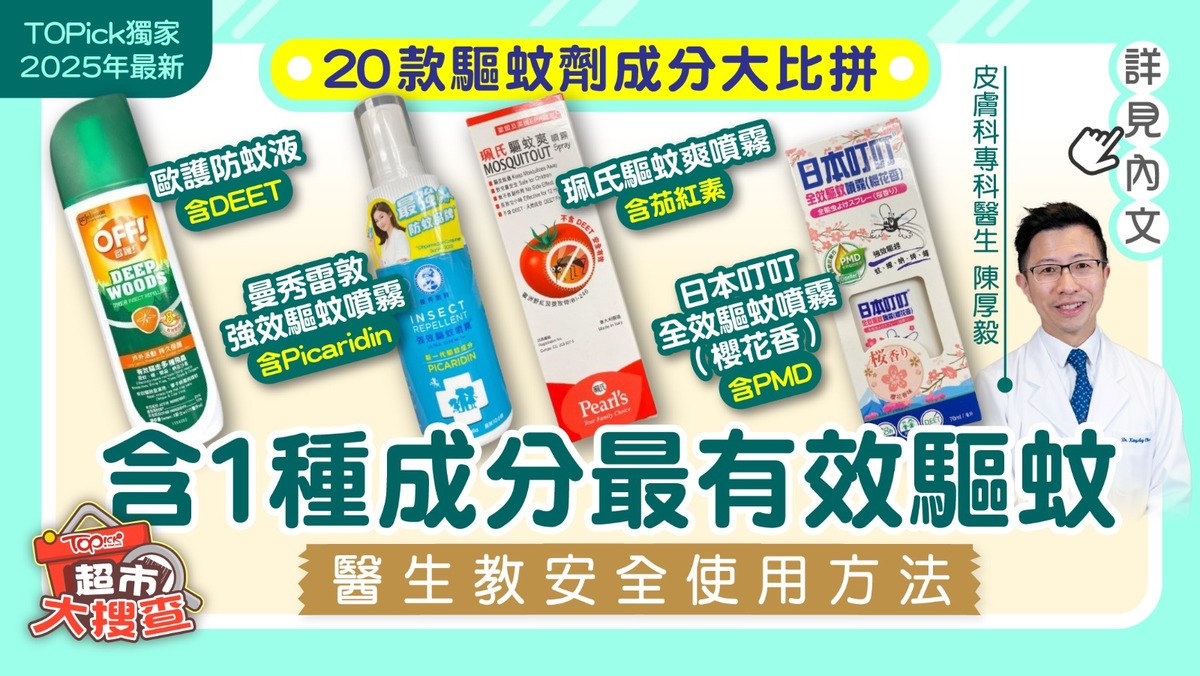 蚊安 9款蚊怕水推薦！消委會驅蚊劑真人測試結果！含DEET成分更有效