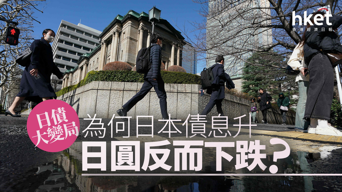 分析｜日債大變局為何日本債息升、日圓反而下跌？