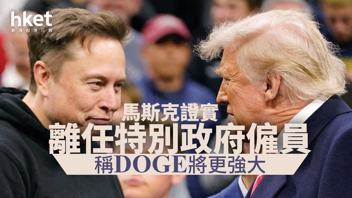 馬斯克｜證實離任特別政府僱員稱DOGE將更強大