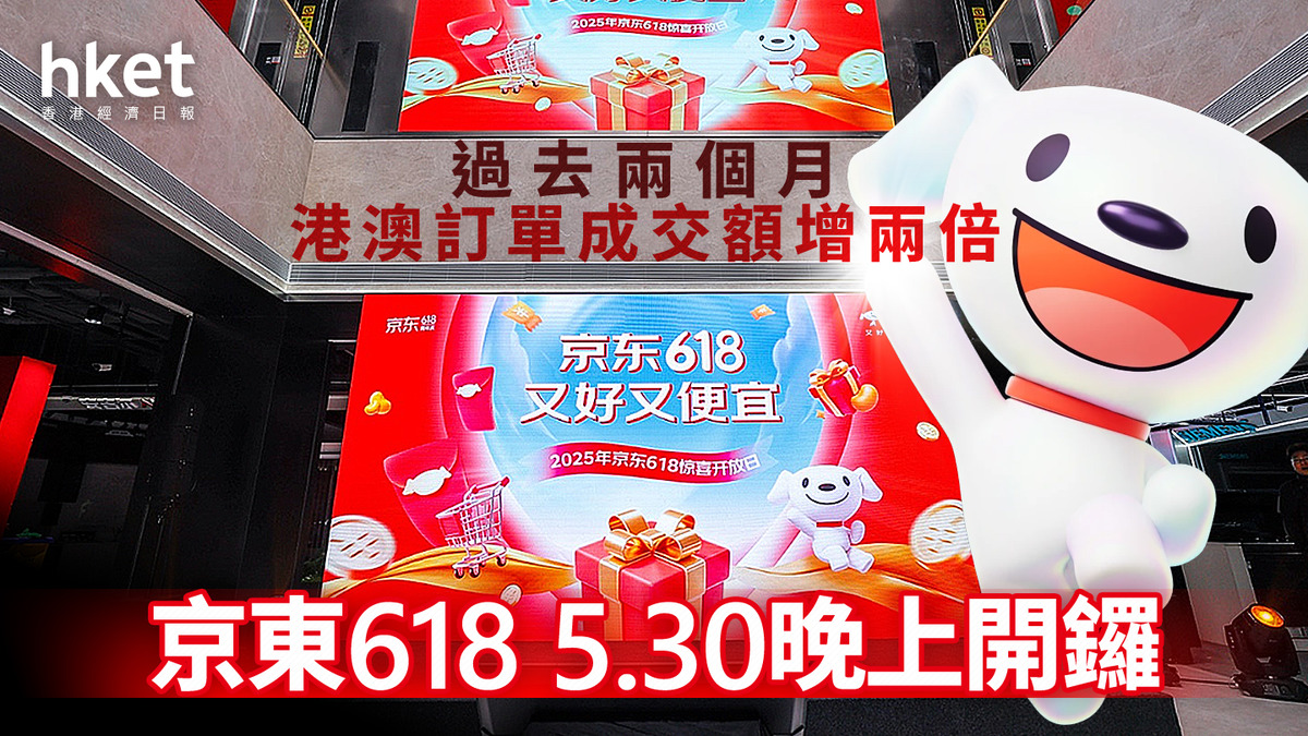 618購物節｜京東618 5.30晚上開鑼過去兩個月港澳訂單成交額增兩倍