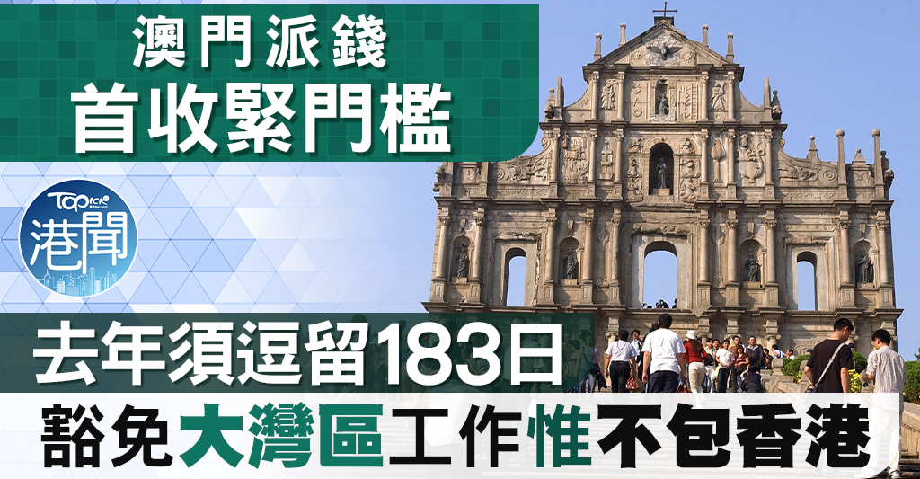 澳門派錢收緊｜豁免大灣區工作惟不包香港何敬康：應考慮港澳深厚聯繫