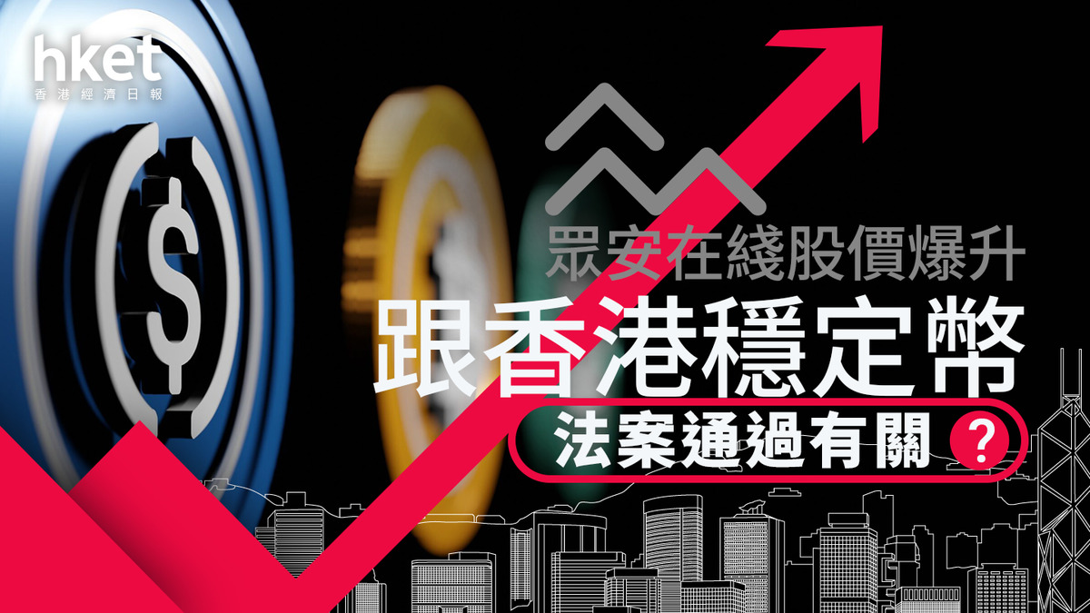 分析｜眾安在綫股價爆升跟香港穩定幣法案通過有關？