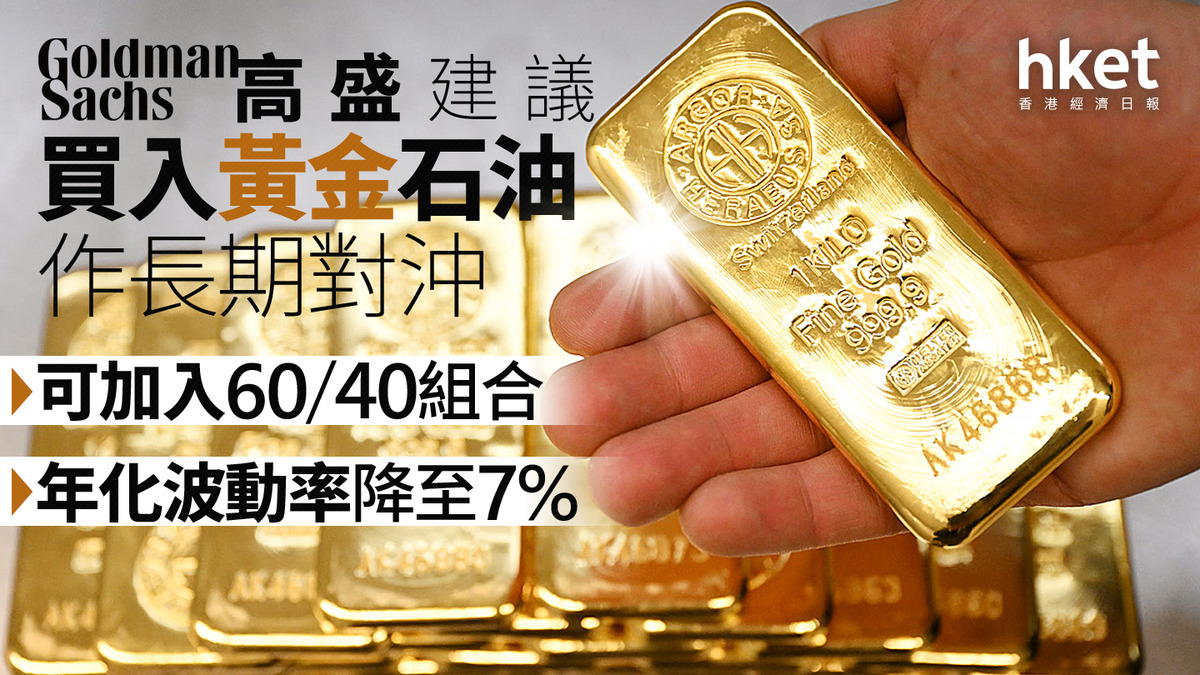高盛建議買入黃金石油作長期對沖可加入60/40組合年化波動率降至7%