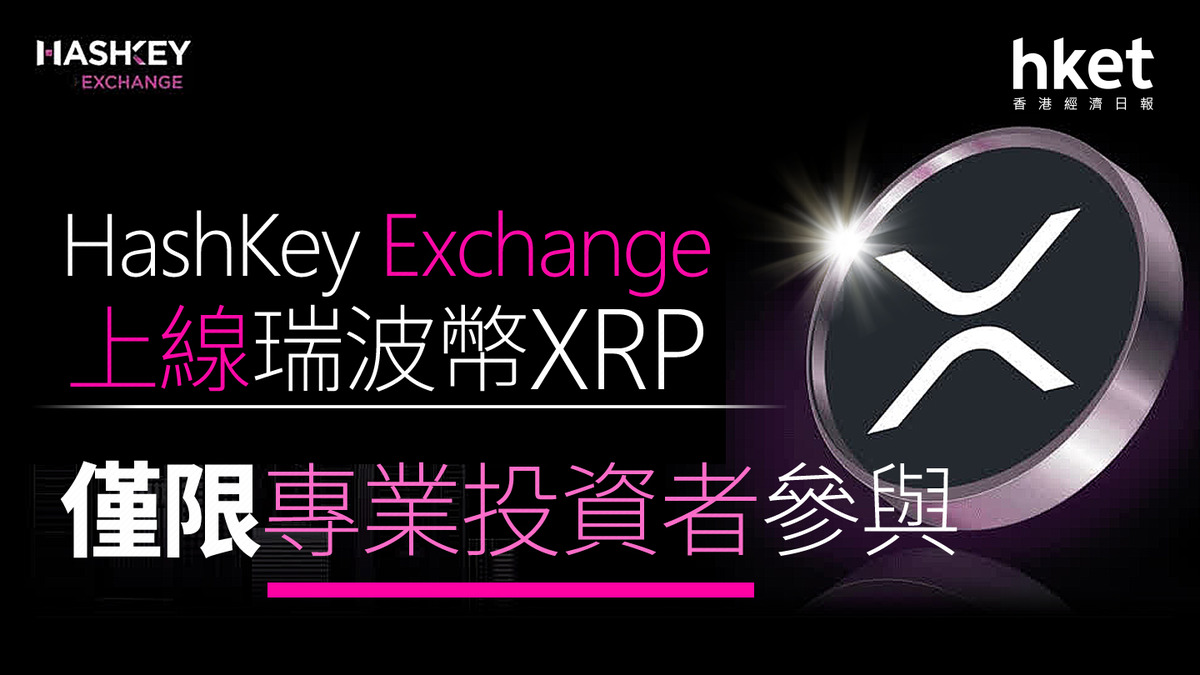 加密貨幣｜HashKey Exchange上線瑞波幣XRP 僅限專業投資者參與
