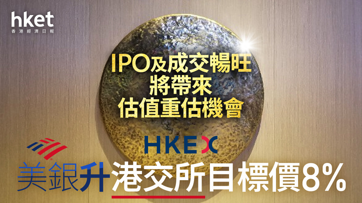388大行報告｜美銀升港交所目標價8% IPO及
