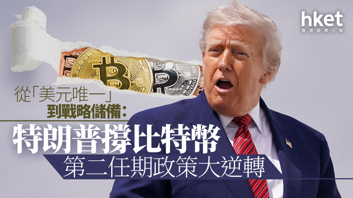 比特幣大會2025｜從「美元唯一」到戰略儲備：特朗普撐比特幣第二任期政策大逆轉