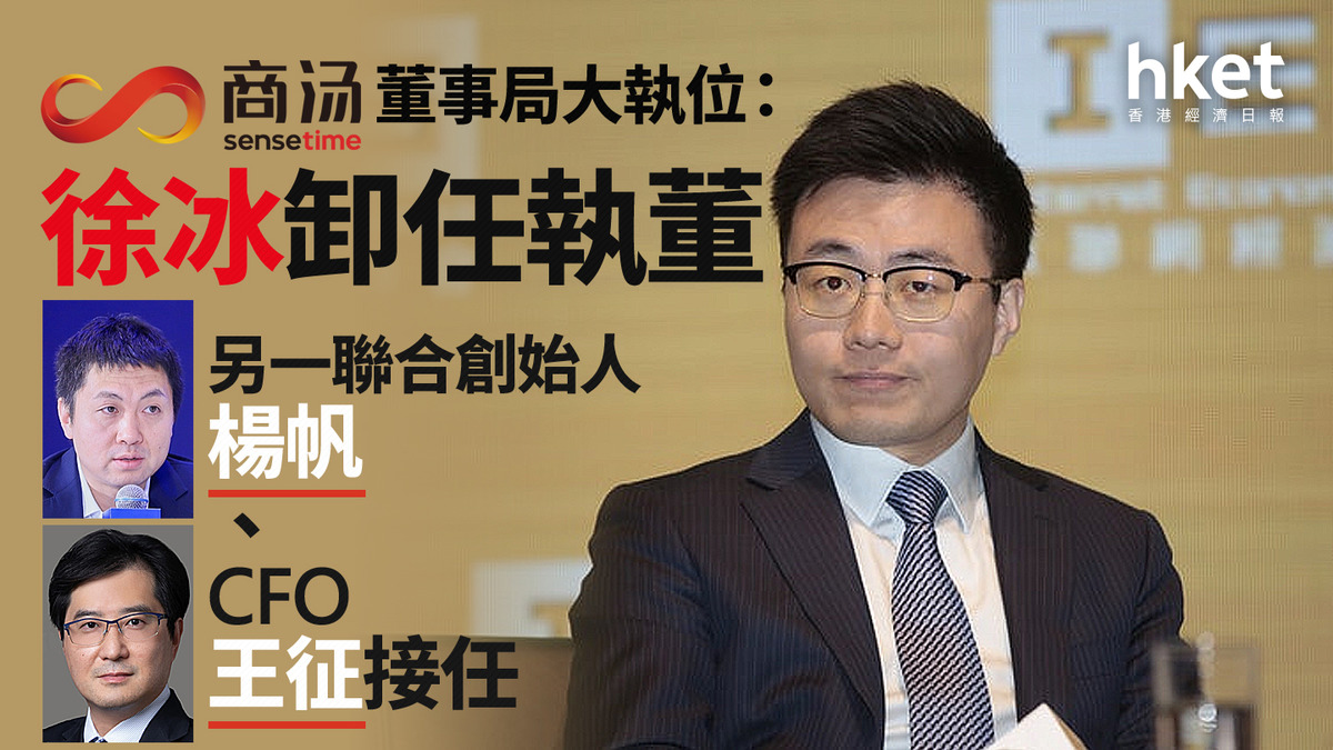 20｜商湯董事局大執位：徐冰卸任執董另一聯合創始人楊帆、CFO王征接任