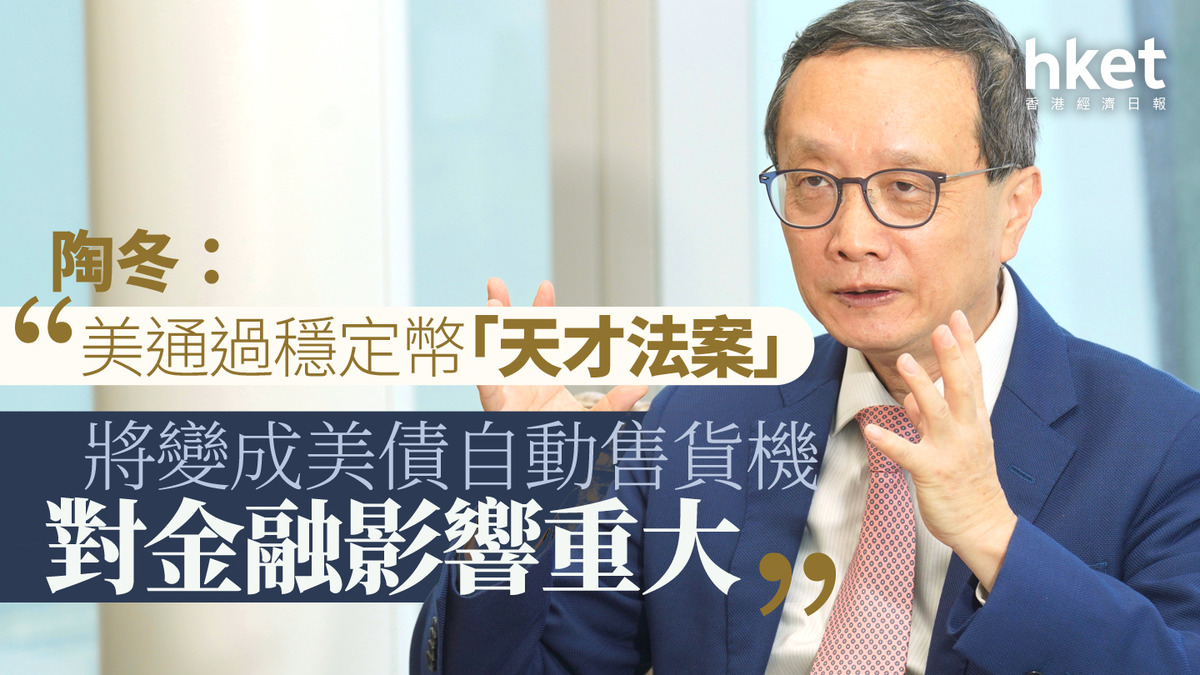 專家看法｜陶冬：美通過穩定幣「天才法案」 將變成美債自動售貨機對金融影響重大