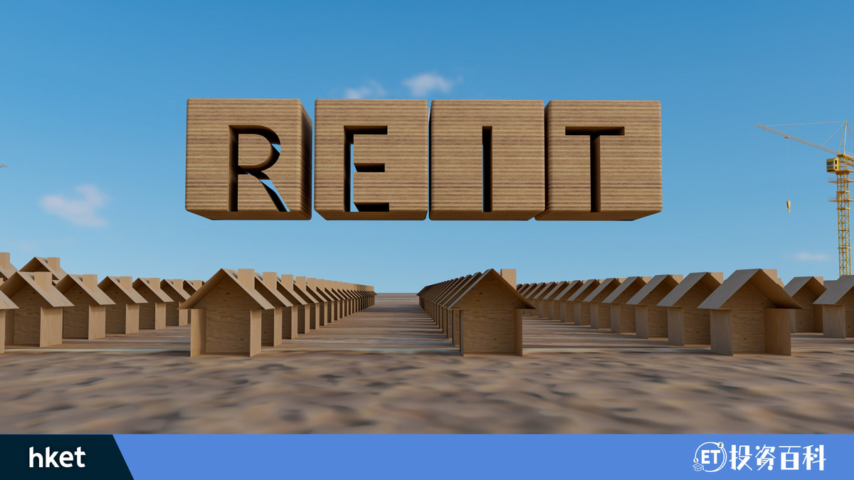 房地產投資信託基金（REITs）