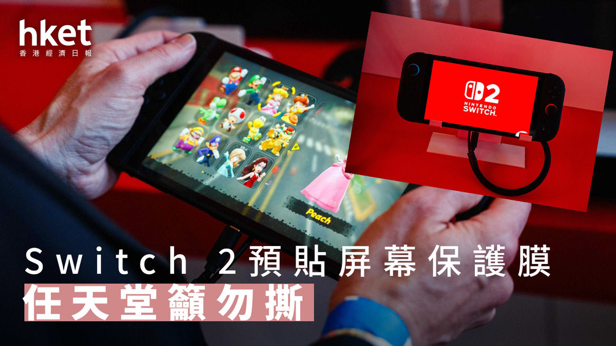 機迷熱話｜任天堂Switch 2本周香港開售 官方強力建議：勿撕掉屏幕薄膜
