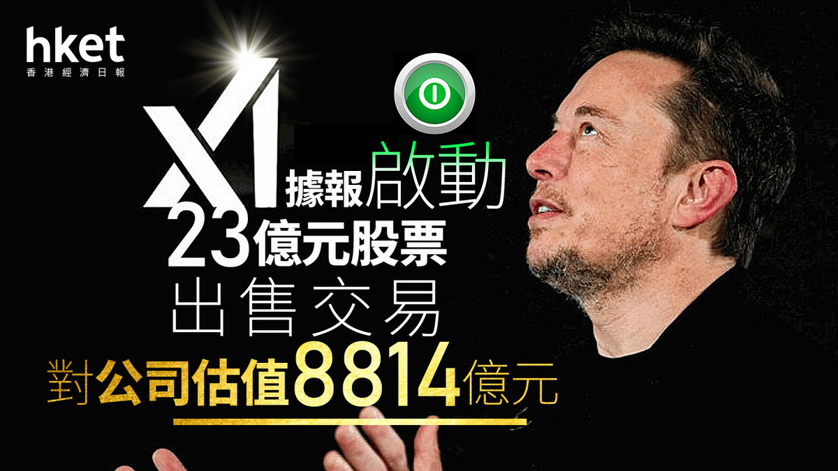 馬斯克旗下｜xAI據報啟動23億元股票出售交易對公司估值8814億元