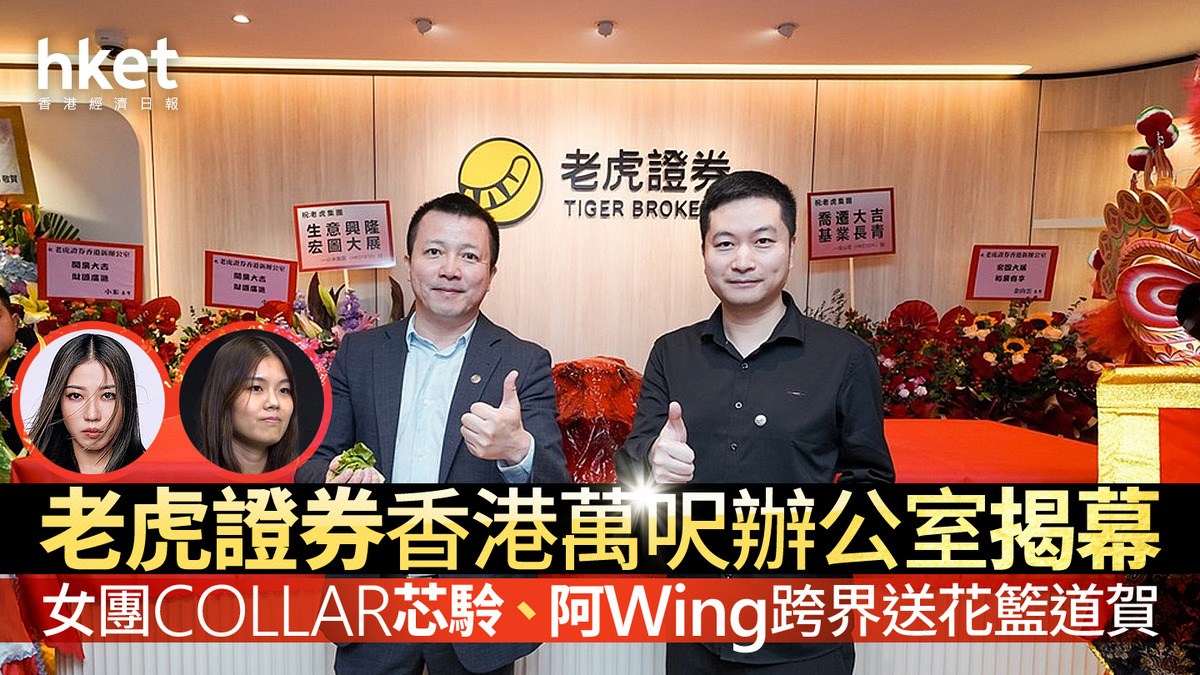 互聯網券商｜老虎證券香港萬呎辦公室揭幕女團COLLAR芯駖、阿Wing跨界送花籃道賀？
