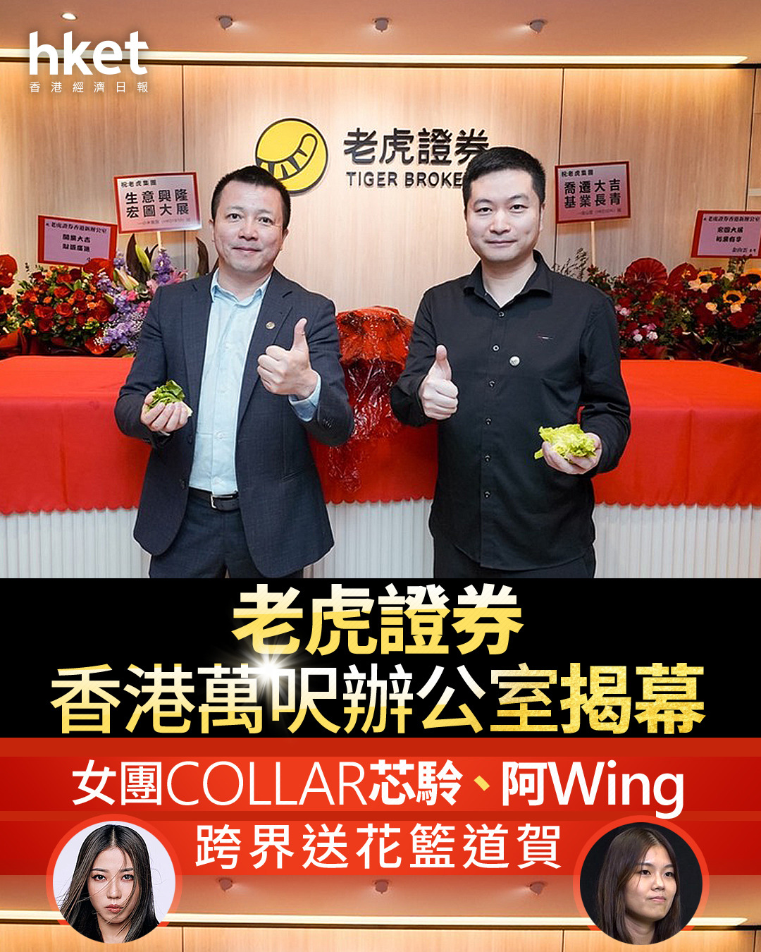 互聯網券商｜老虎證券香港萬呎辦公室揭幕女團COLLAR芯駖、阿Wing跨界送花籃道賀？