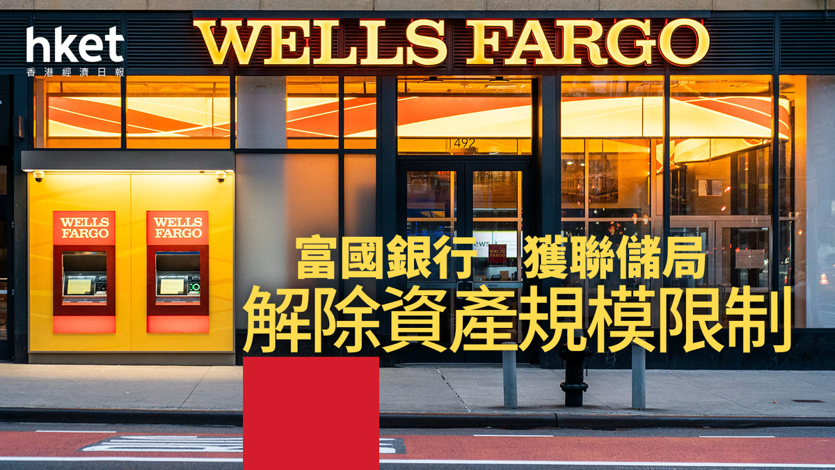 WFC｜富國銀行獲聯儲局解除資產規模限制股價盤後升3%