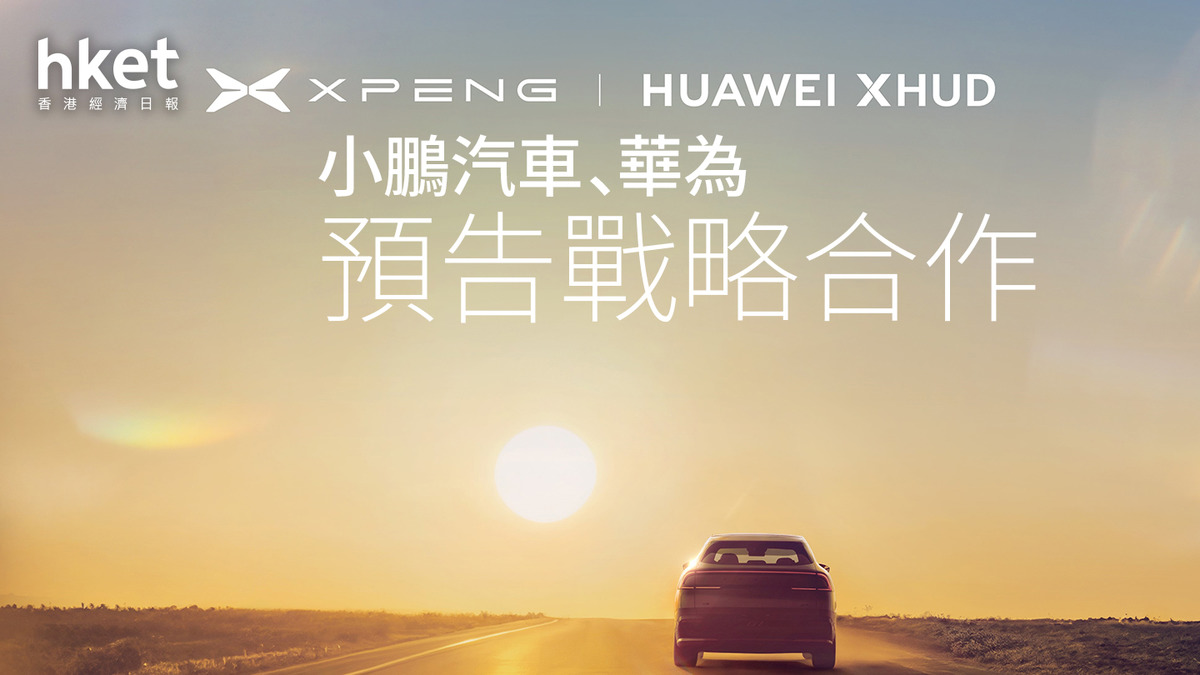 9868｜小鵬汽車、華為預告合作小鵬汽車股價升逾3%