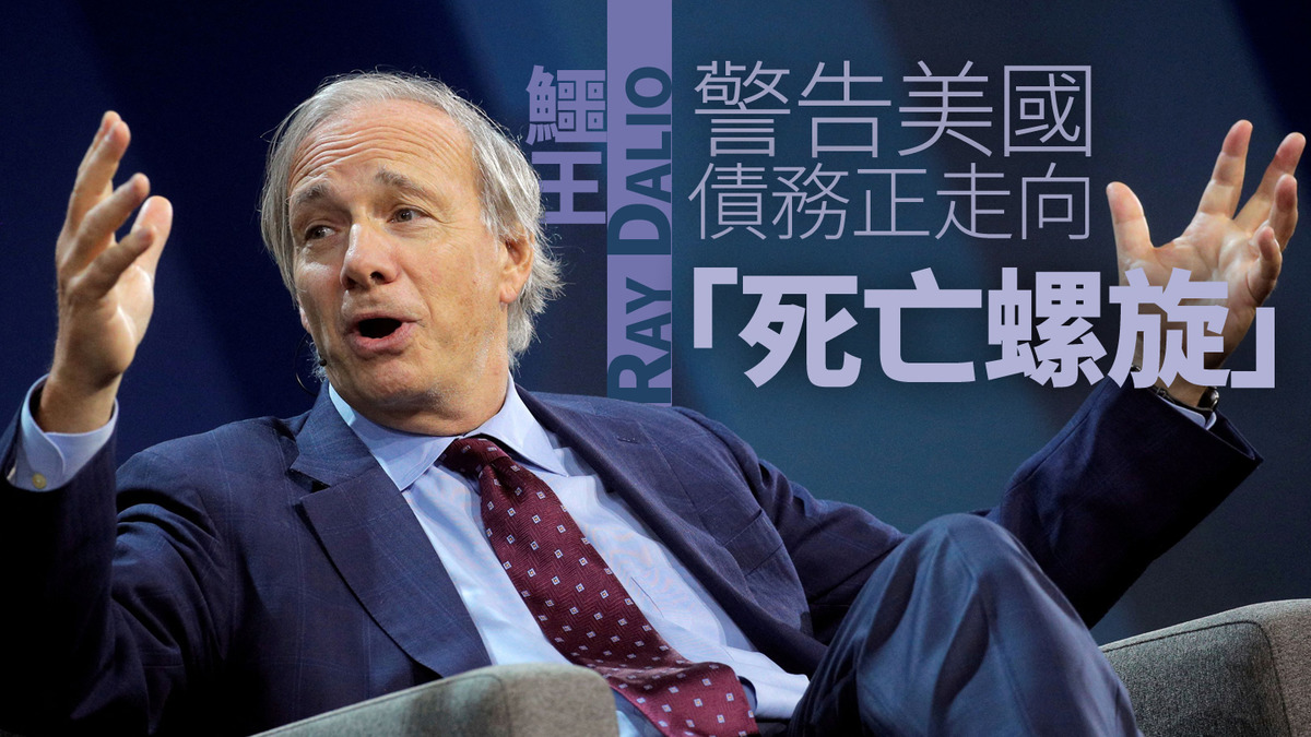 債務危機｜「鱷王」Ray Dalio警告美國債務正走向「死亡螺旋」