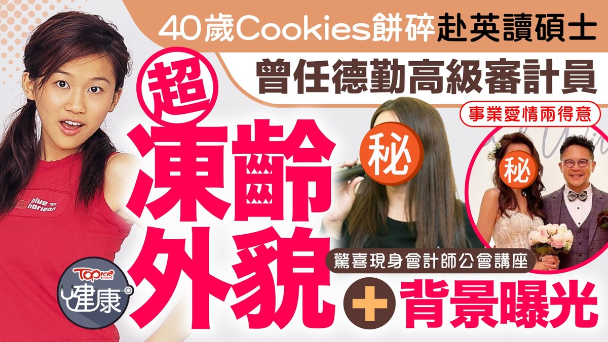 凍齡女神｜40歲Cookies餅碎赴英讀碩士曾任德勤高級審計員超凍齡外貌+背景曝光