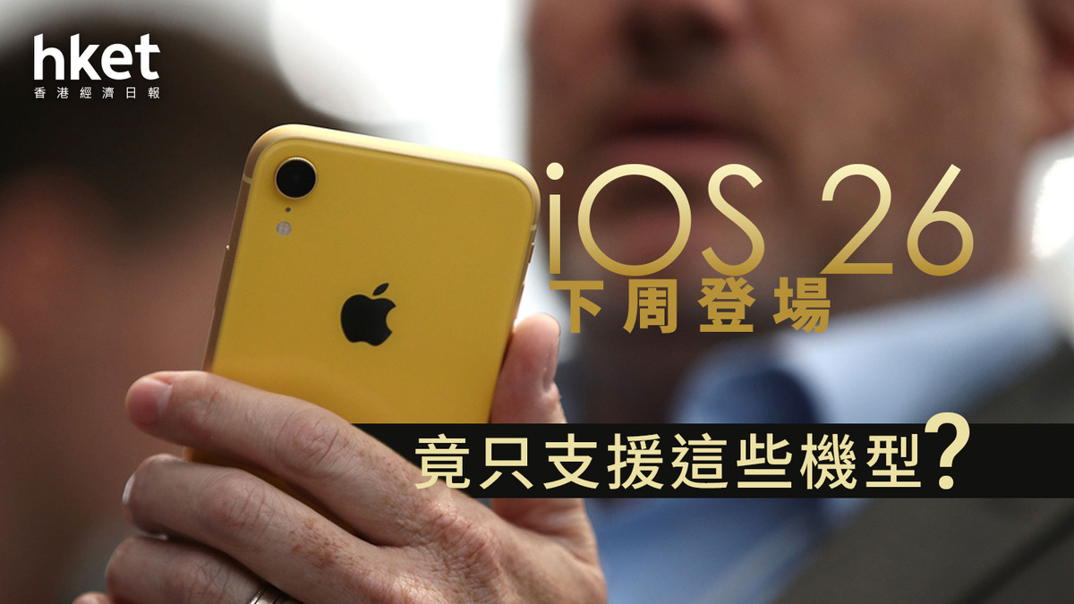 Apple｜iOS 26新時代即將來臨iPhone XS系列或慘遭淘汰