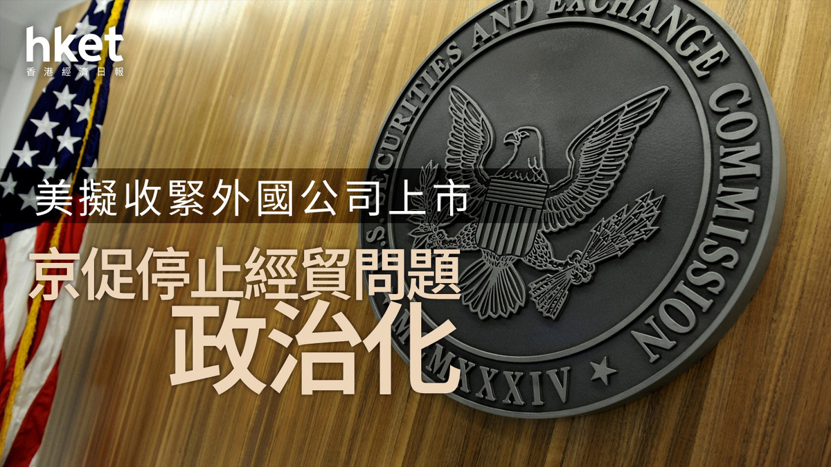 美擬收緊外國公司上市中方促停止經貿問題政治化