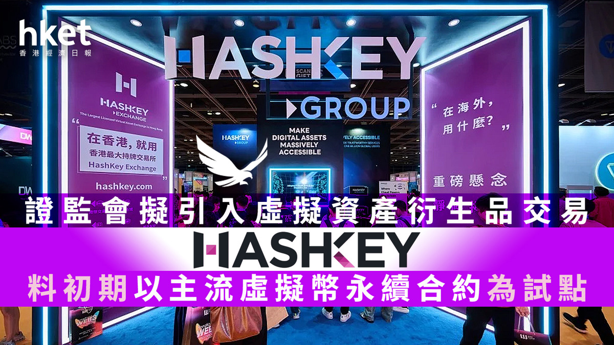 虛擬資產｜證監會擬引入虛擬資產衍生品交易HashKey料初期以主流虛擬幣永續合約為試點
