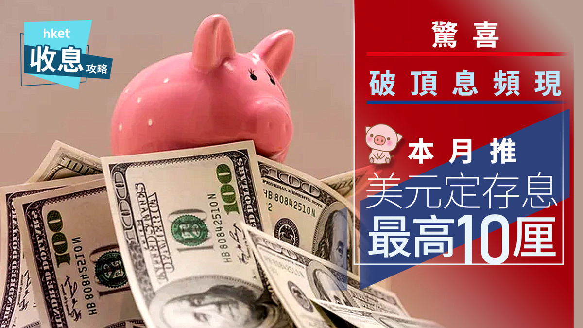 美元定存｜美元兩個月定存突爆5厘再破頂滙豐延10厘超高息優惠