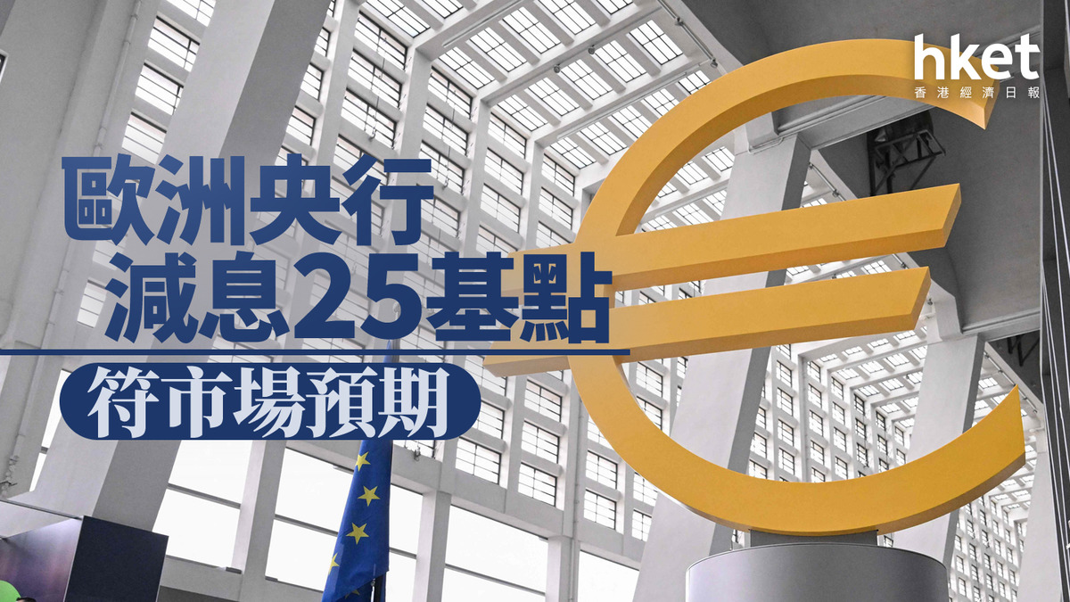 歐洲減息｜歐洲央行減息25基點符市場預期歐元滙價靠穩、兌港元8.96算