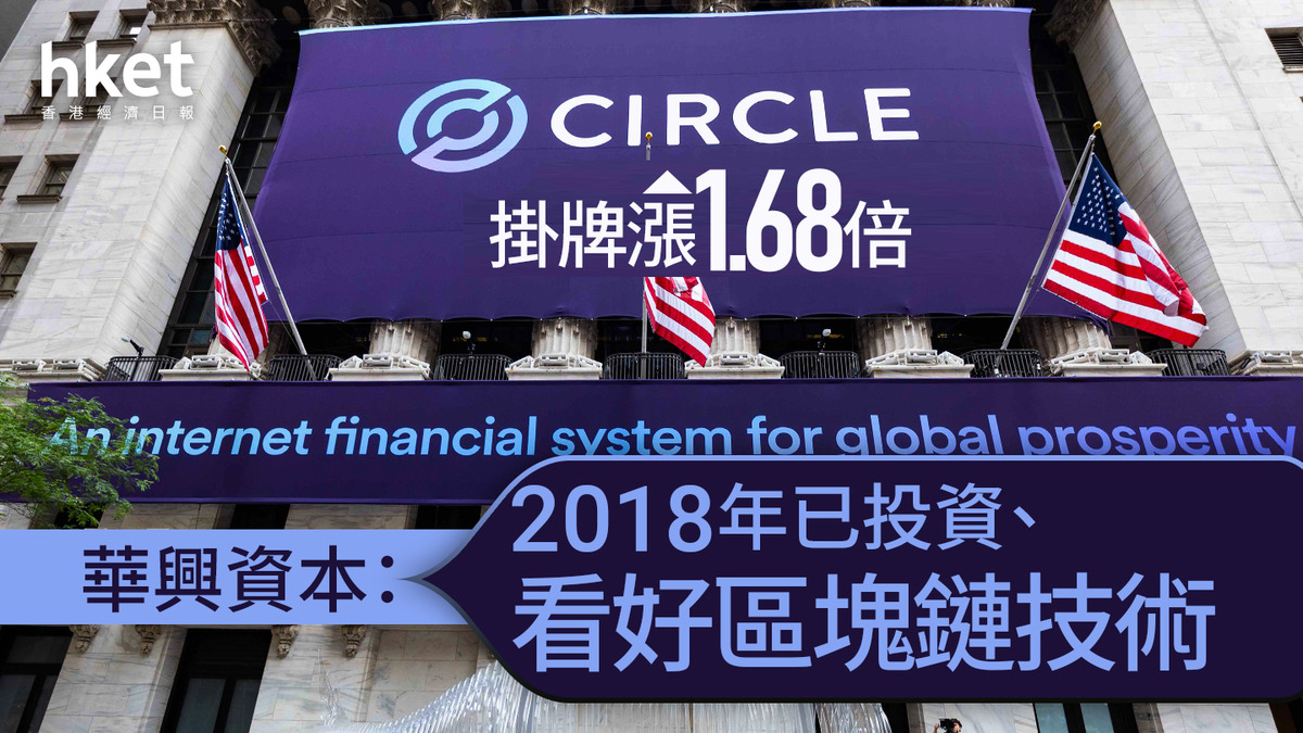 穩定幣第一股｜Circle盤前再升12%、較IPO定價累升約兩倍香港概念股集體急回、連連數字「腰斬」（第二版）