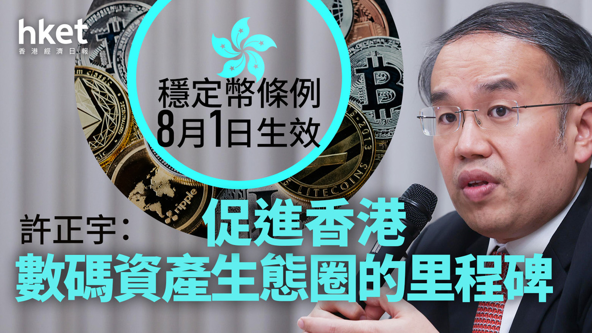 數碼資產｜穩定幣條例8月1日生效許正宇：促進香港數碼資產生態圈的里程碑