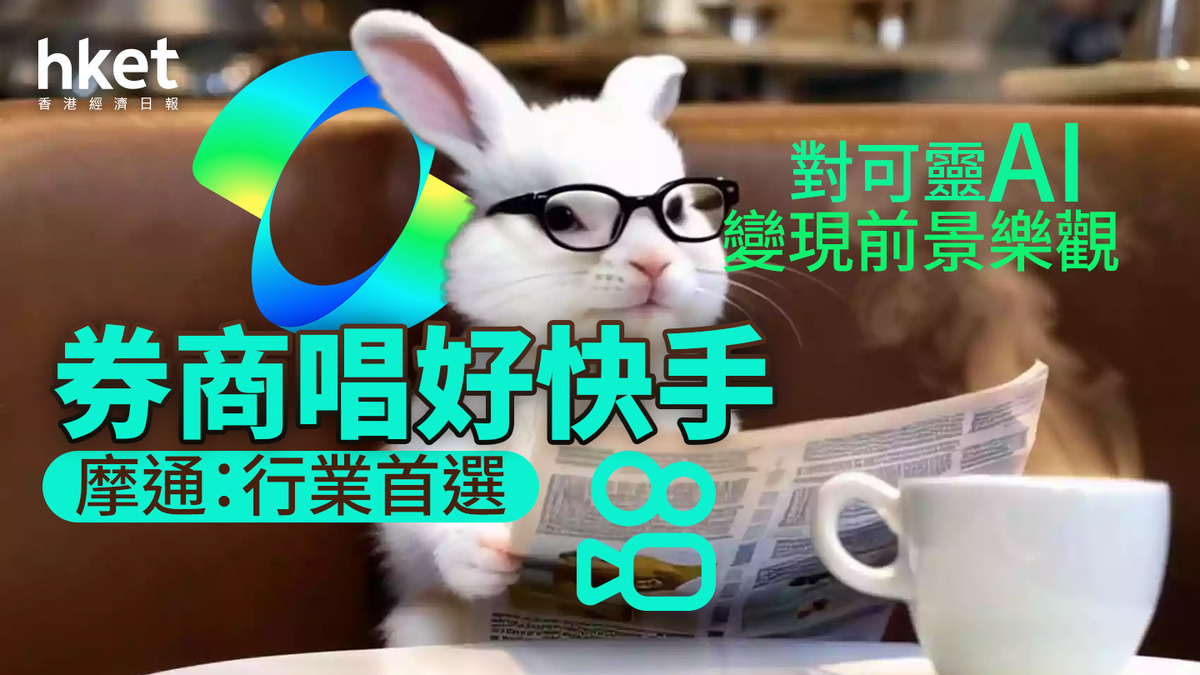 1024大行報告｜快手：可靈AI年化收入破1億美元、股價曾彈逾9% 摩通：價值和增長兼備