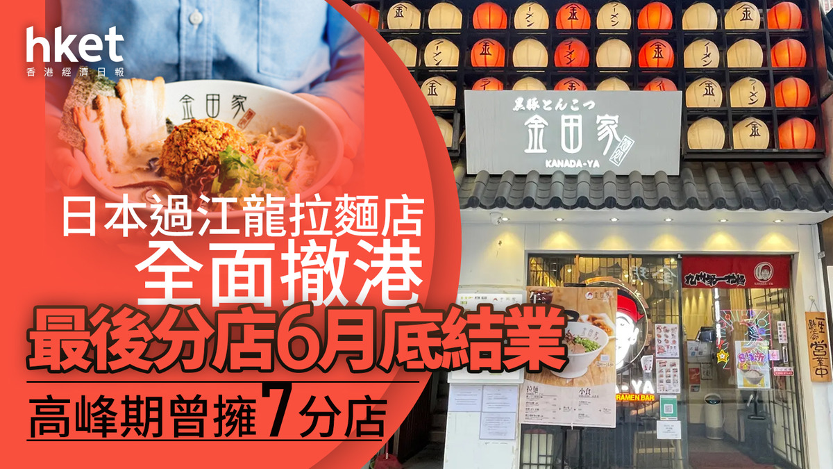 結業潮｜日本過江龍拉麵店「金田家」全面撤港最後分店6月底結業