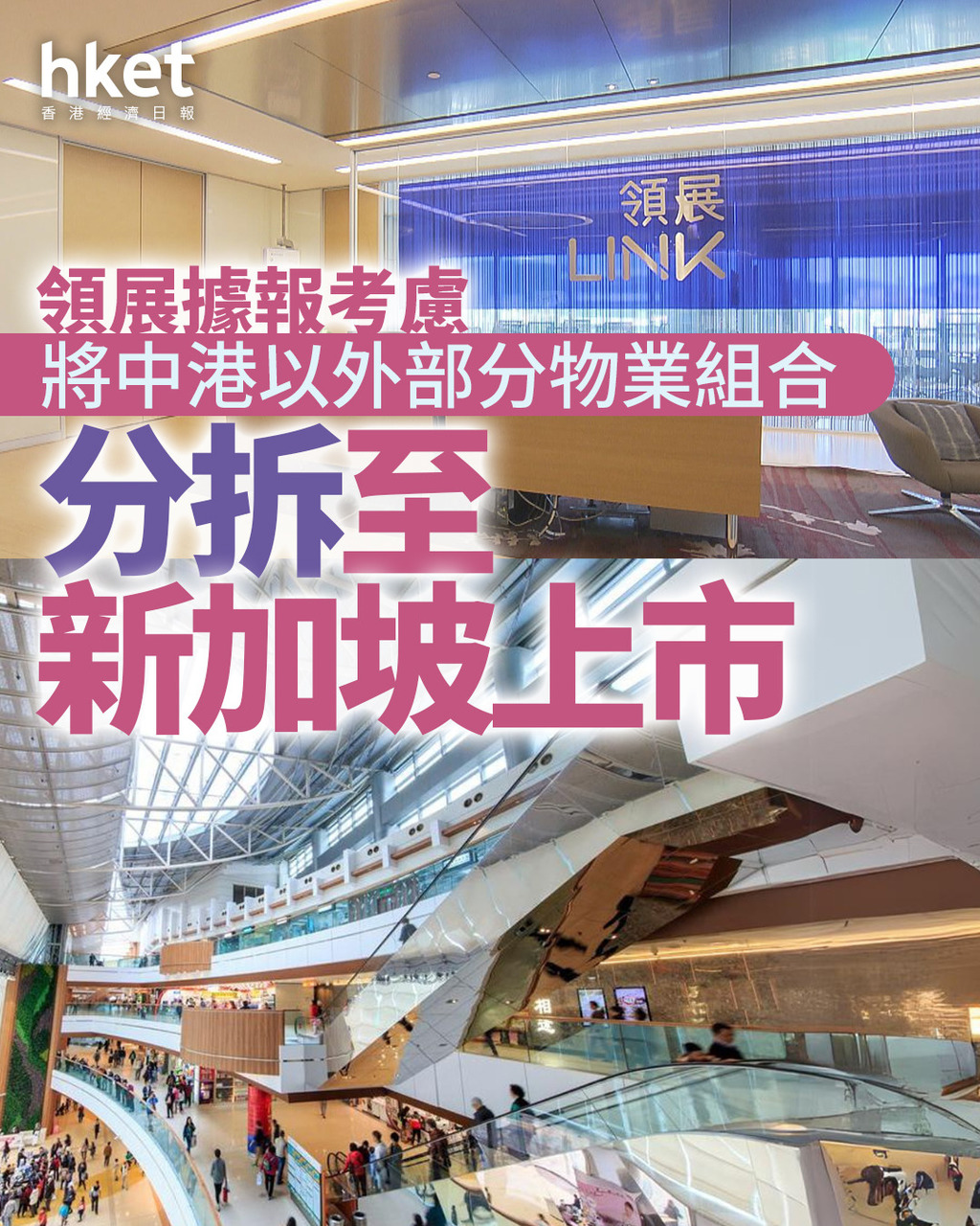 823｜領展據報考慮將中港以外部分物業組合　分拆至新加坡上市
