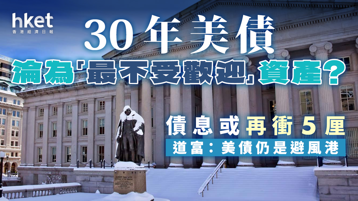 30年美債淪為「最不受歡迎」資產？債息或再衝5厘道富：美債仍是避風港