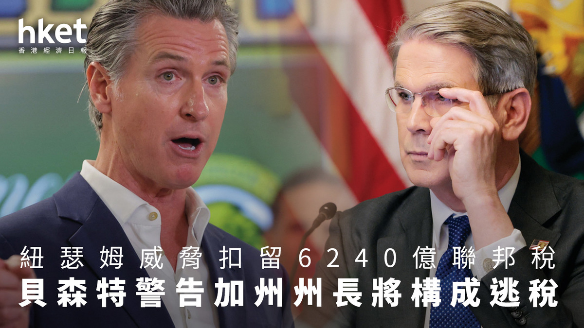 加州｜州長威脅扣留6240億聯邦稅貝森特警告將構成逃稅