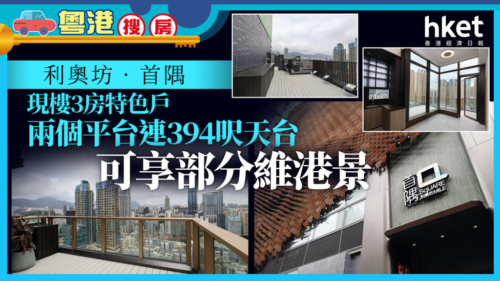粵港搜房｜市區新盤現樓3房特色戶 雙平台連394呎天台 享部分維港美景