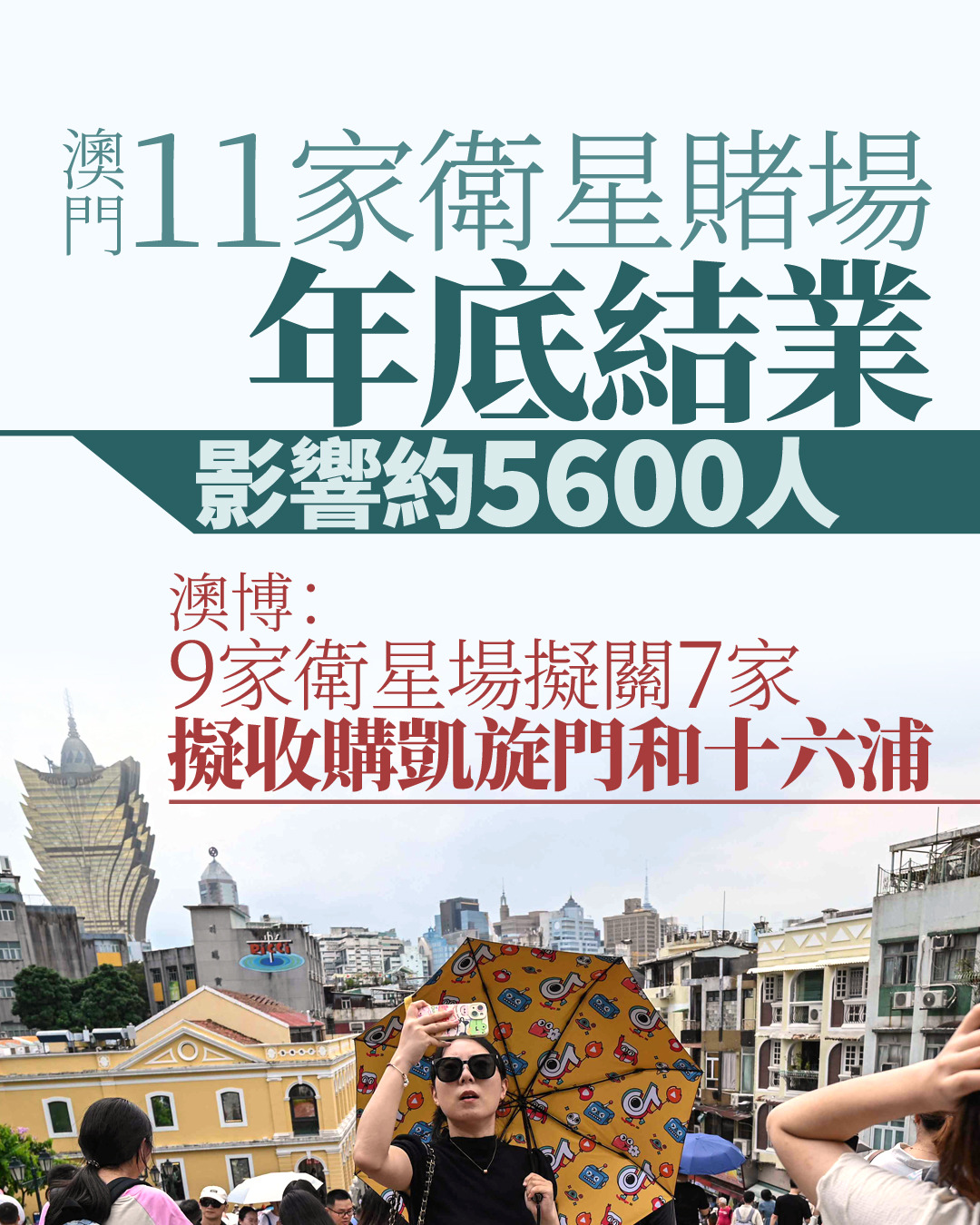 賭場結業｜澳門11家衛星賭場年底結業、影響約5600人澳博：擬關7家並收購凱旋門和十六浦實德英皇股價「天與地」