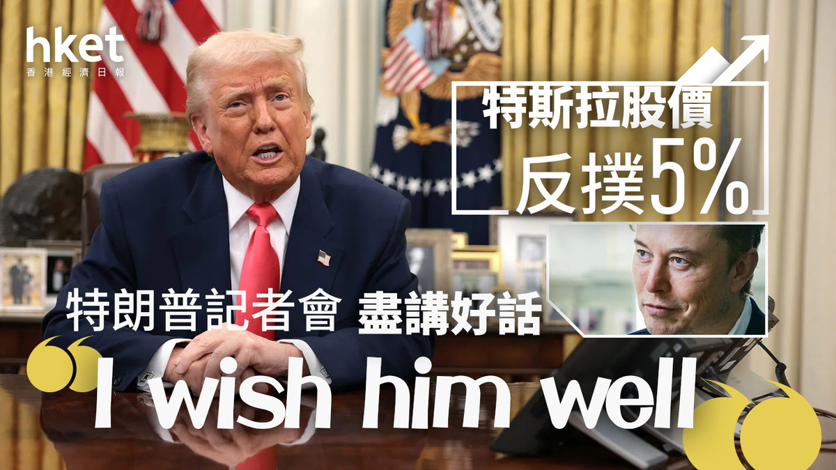 TSLA｜特朗普記者會盡講好話「I wish him well」 特