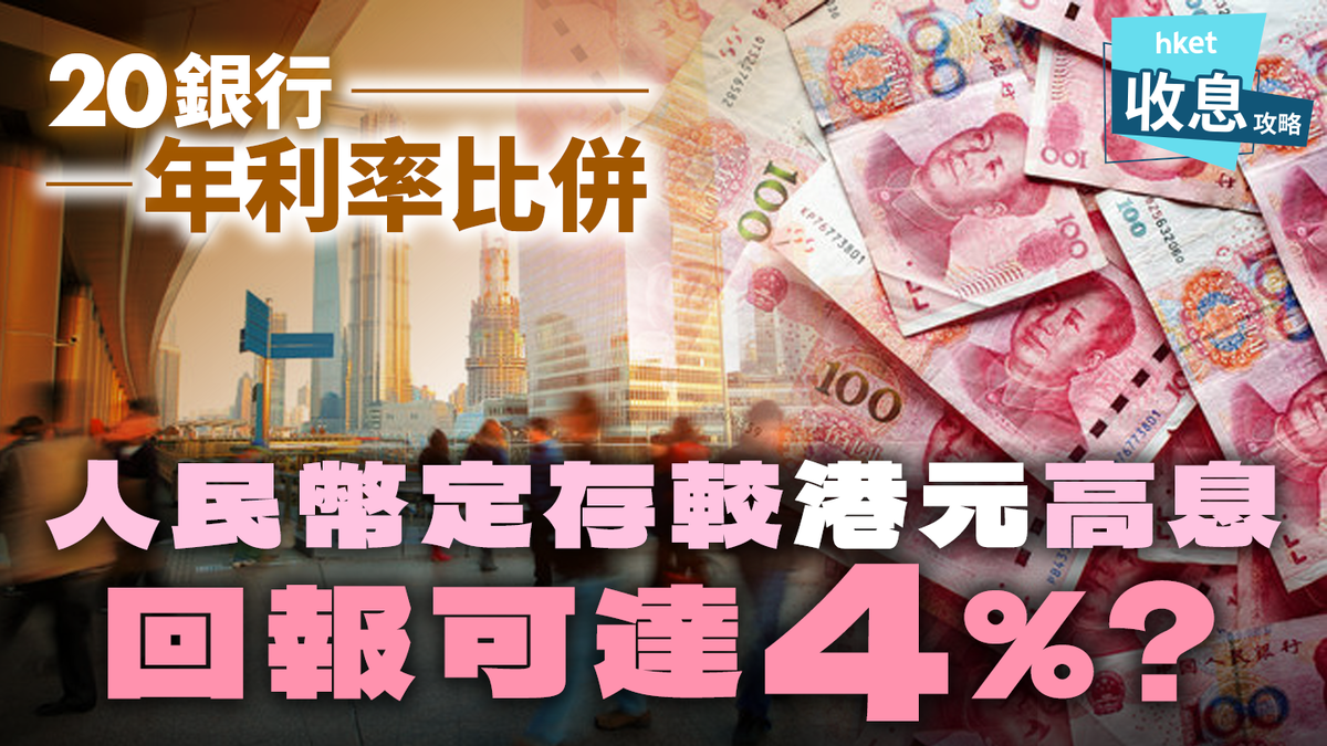 人民幣定期存款｜回報可達4%？較港元更高息20銀行年利率大比併