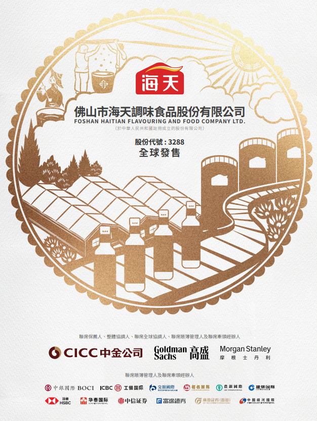 新股IPO｜海天味業3288招股集資近百億　一手入場費3667元