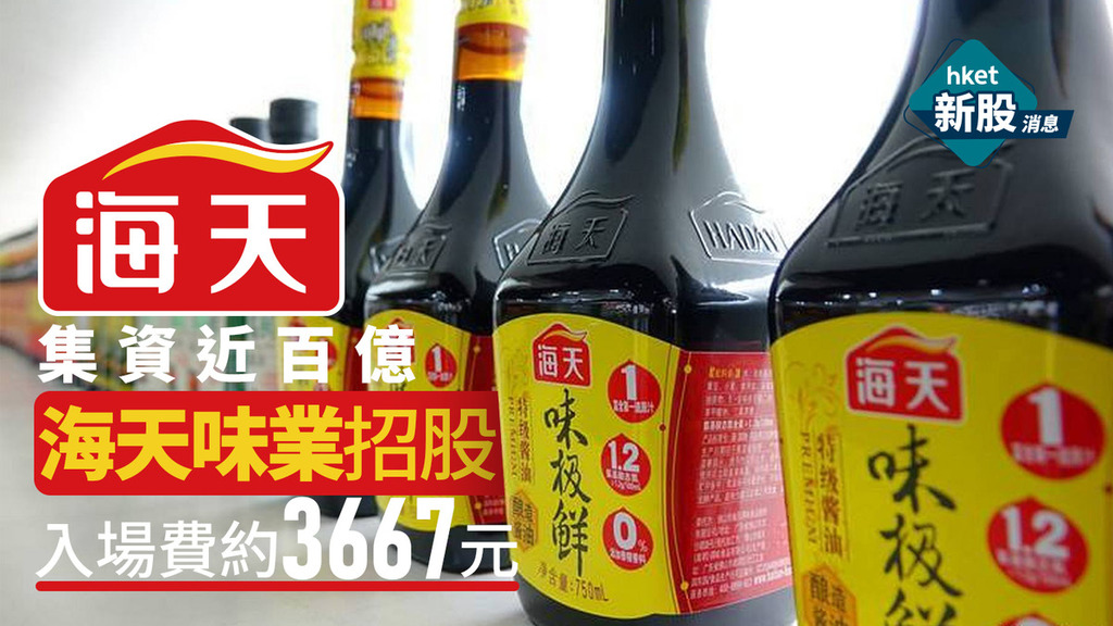 新股IPO｜海天味業3288招股集資近百億　一手入場費3667元