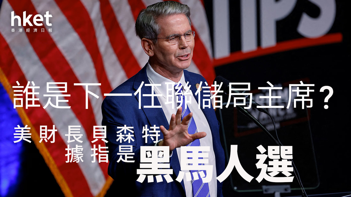 美國減息｜誰是下一任聯儲局主席？ 美財長貝森