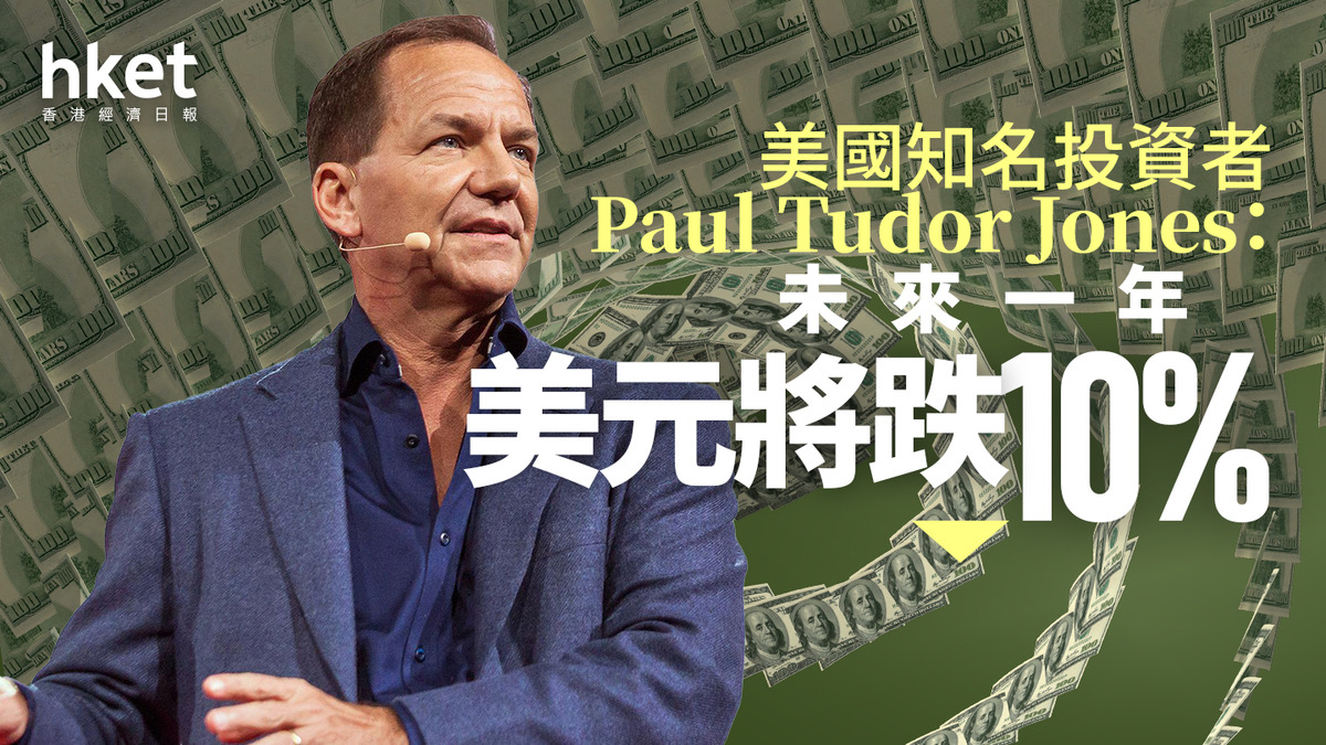 美元走勢｜美國知名投資者Paul Tudor Jones：未來一年美元將跌10%