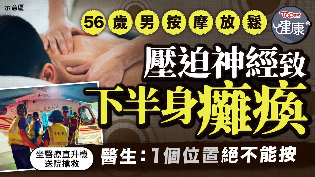 按摩風險｜56歲男按摩壓迫神經致下半身癱瘓醫生：1個位置絕不能按