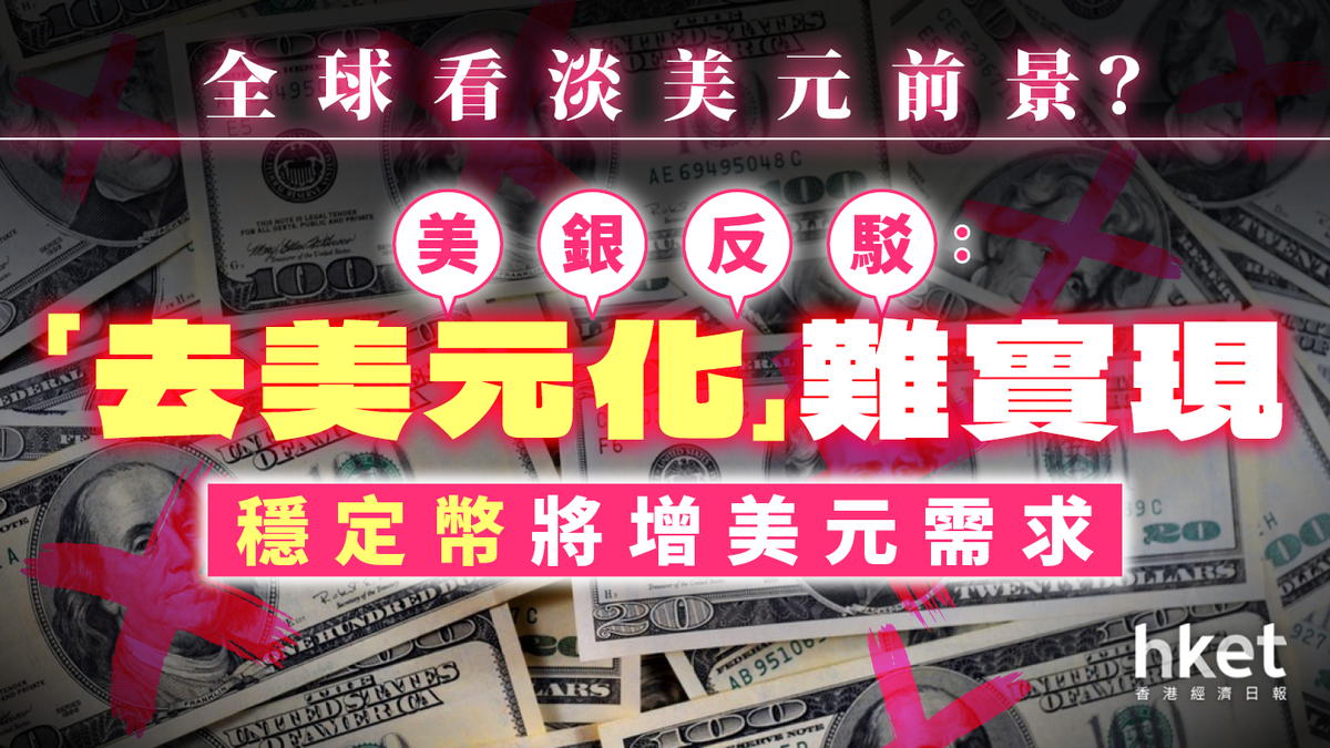 全球看淡美元前景？美銀反駁：穩定幣將增美元需求「去美元化」難實現