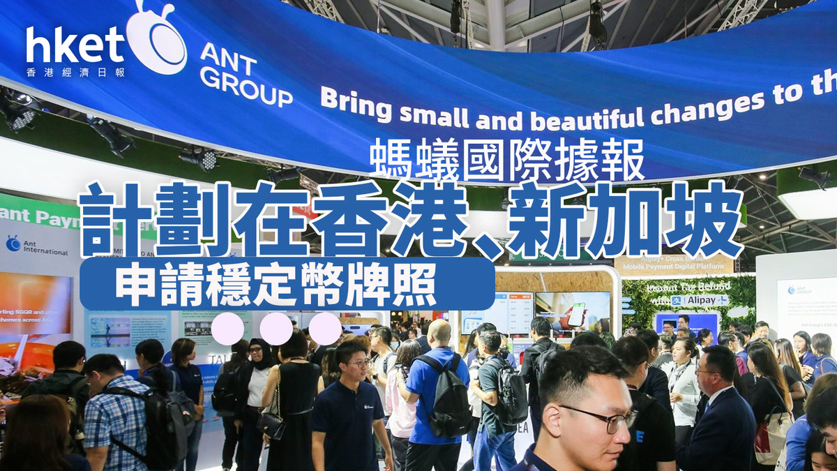 穩定幣｜螞蟻國際計劃在香港、新加坡申請穩定幣牌照耀才升逾一成、雲鋒金融曾升近一倍