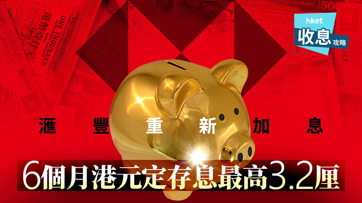 港元定存｜6個月港元定存最高息3.2厘IPO扯高拆息中小行跟加