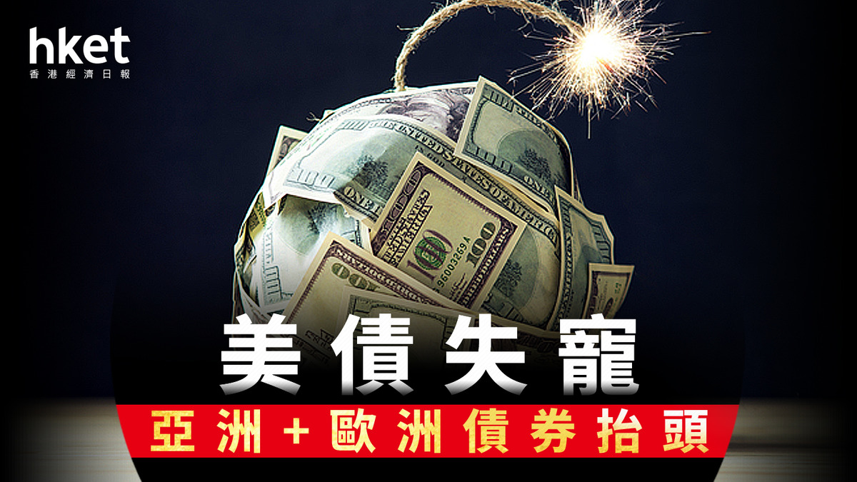 債券基金｜去美元化專家料放眼全球多元債券吸引力增