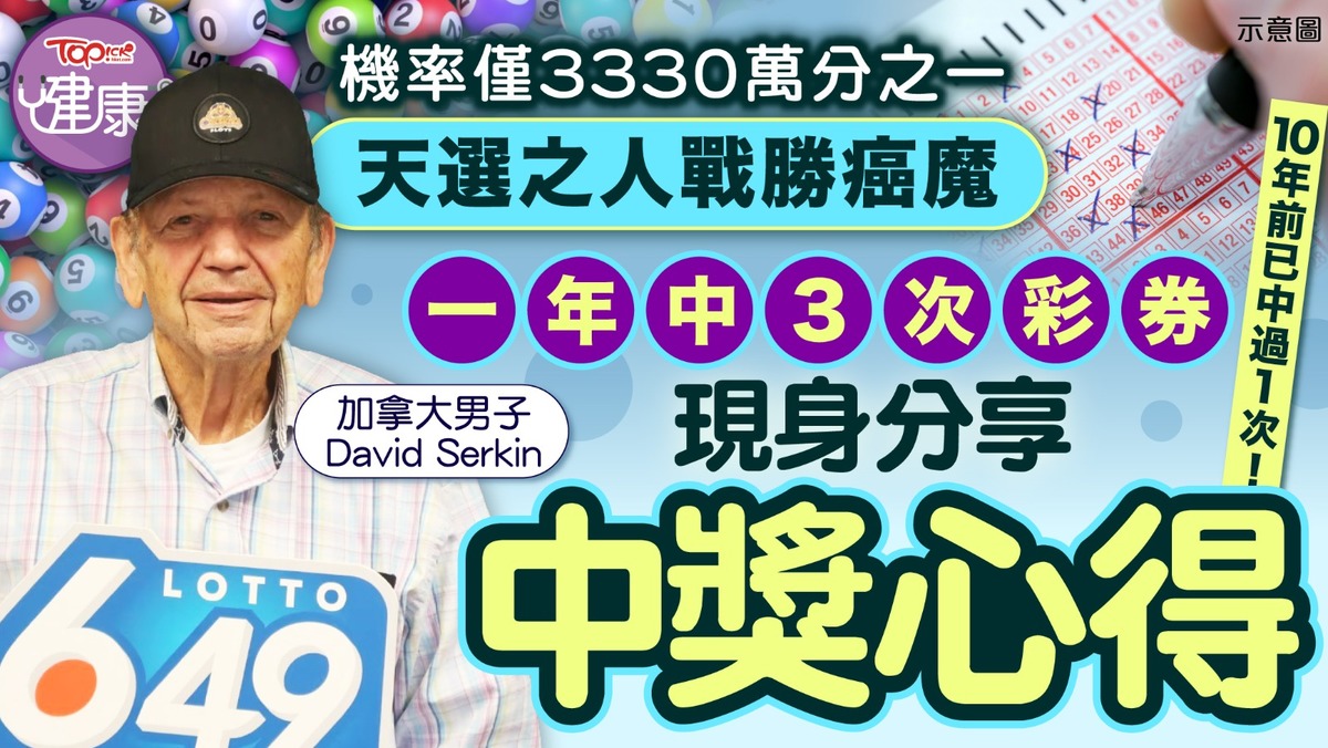 天選之人｜一年中3次彩券癌症康復者袋走1400萬現身分享中獎心得