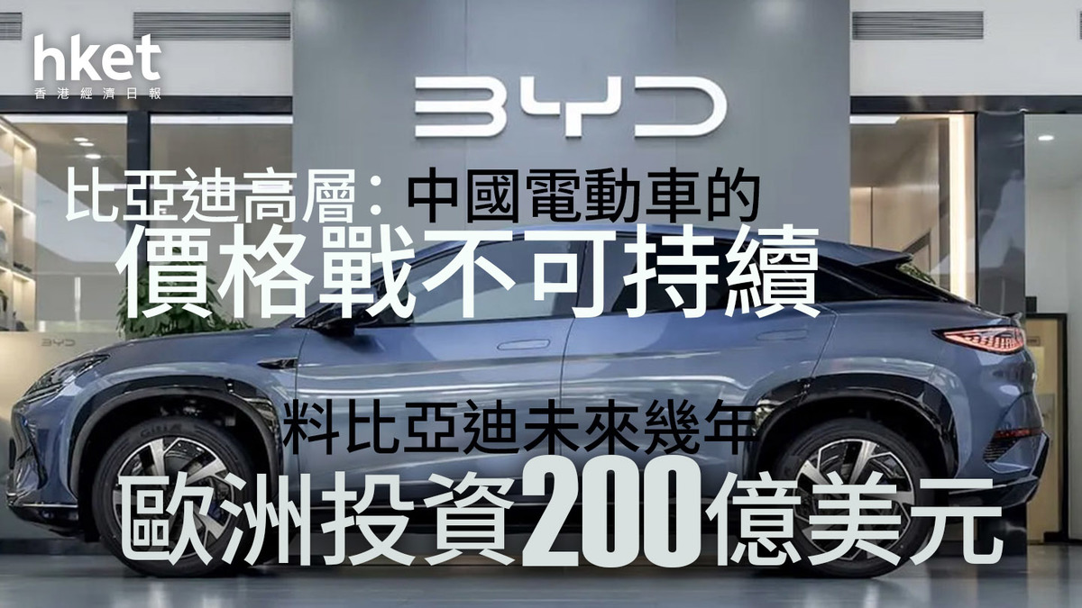1211｜比亞迪高層：中國電動車的價格戰不可持續料比亞迪未來幾年歐洲投資200億美元